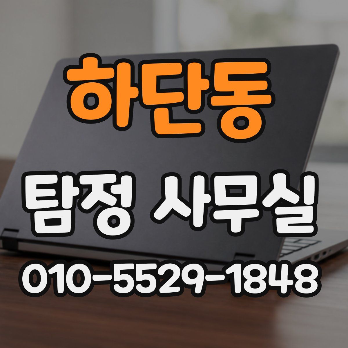 하단동 탐정 사무실
