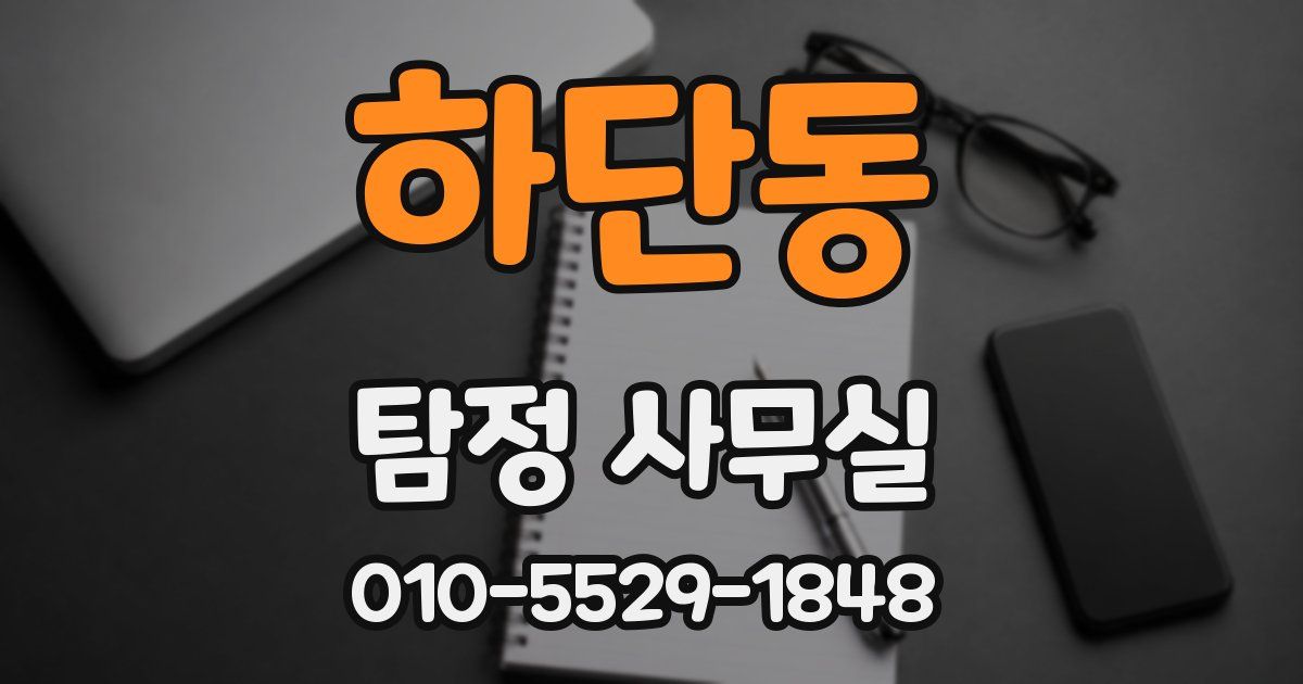하단동 탐정 사무실