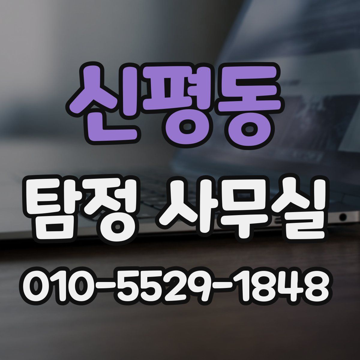 신평동 탐정 사무실
