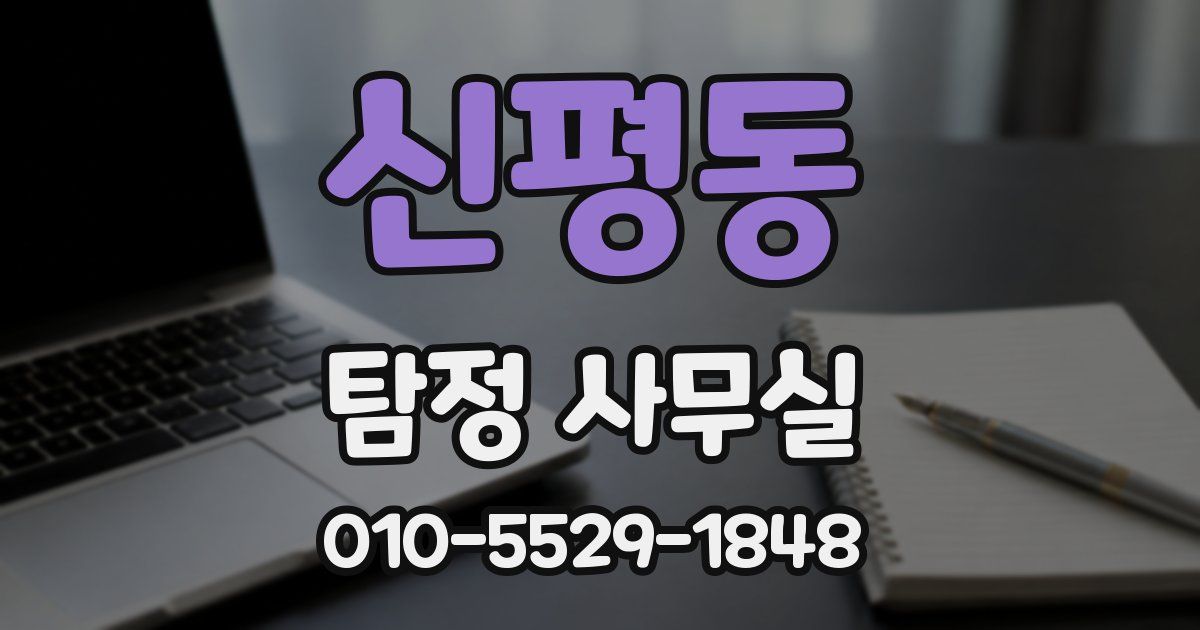 신평동 탐정 사무실