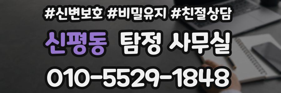신평동 탐정 사무실