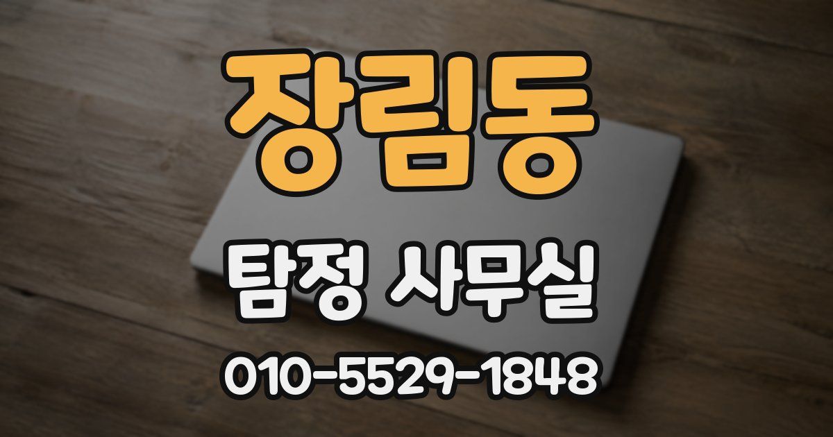 장림동 탐정 사무실
