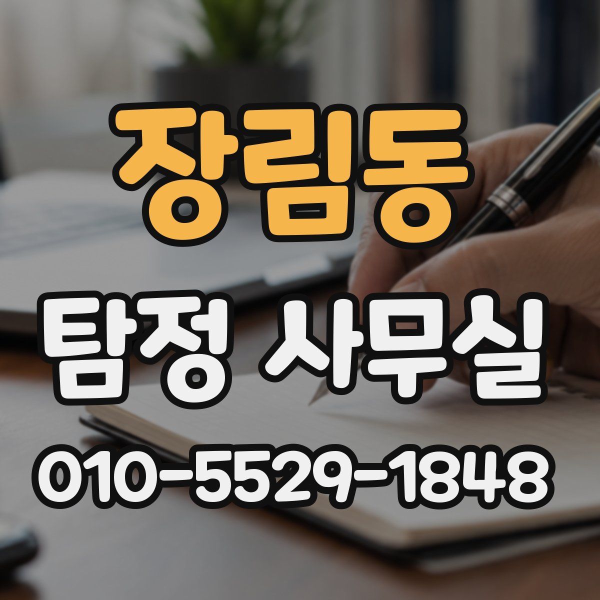 장림동 탐정 사무실