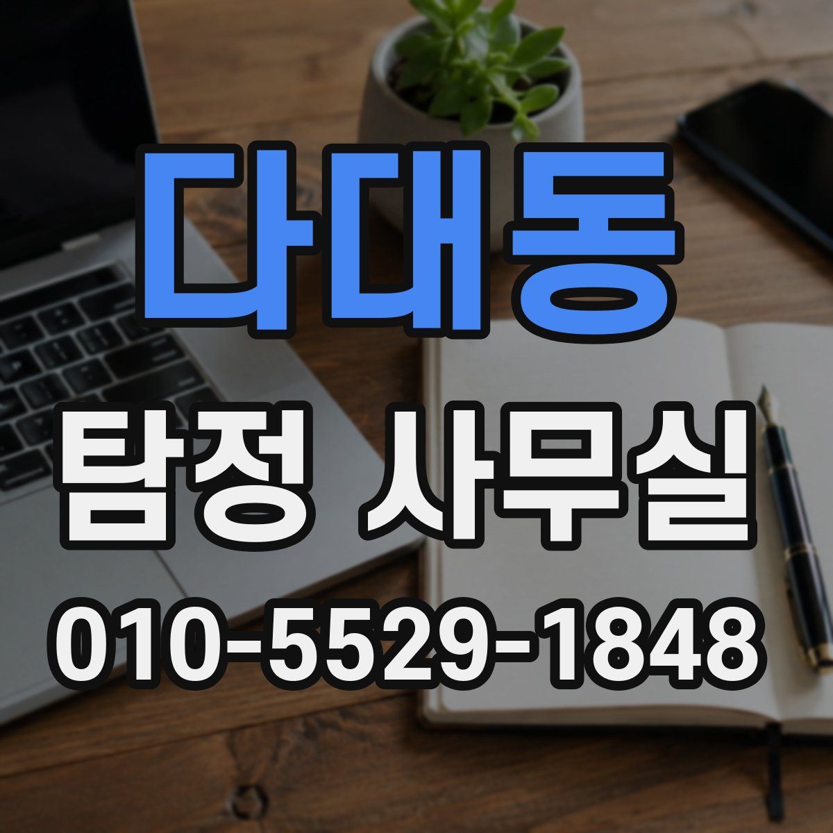 다대동 탐정 사무실