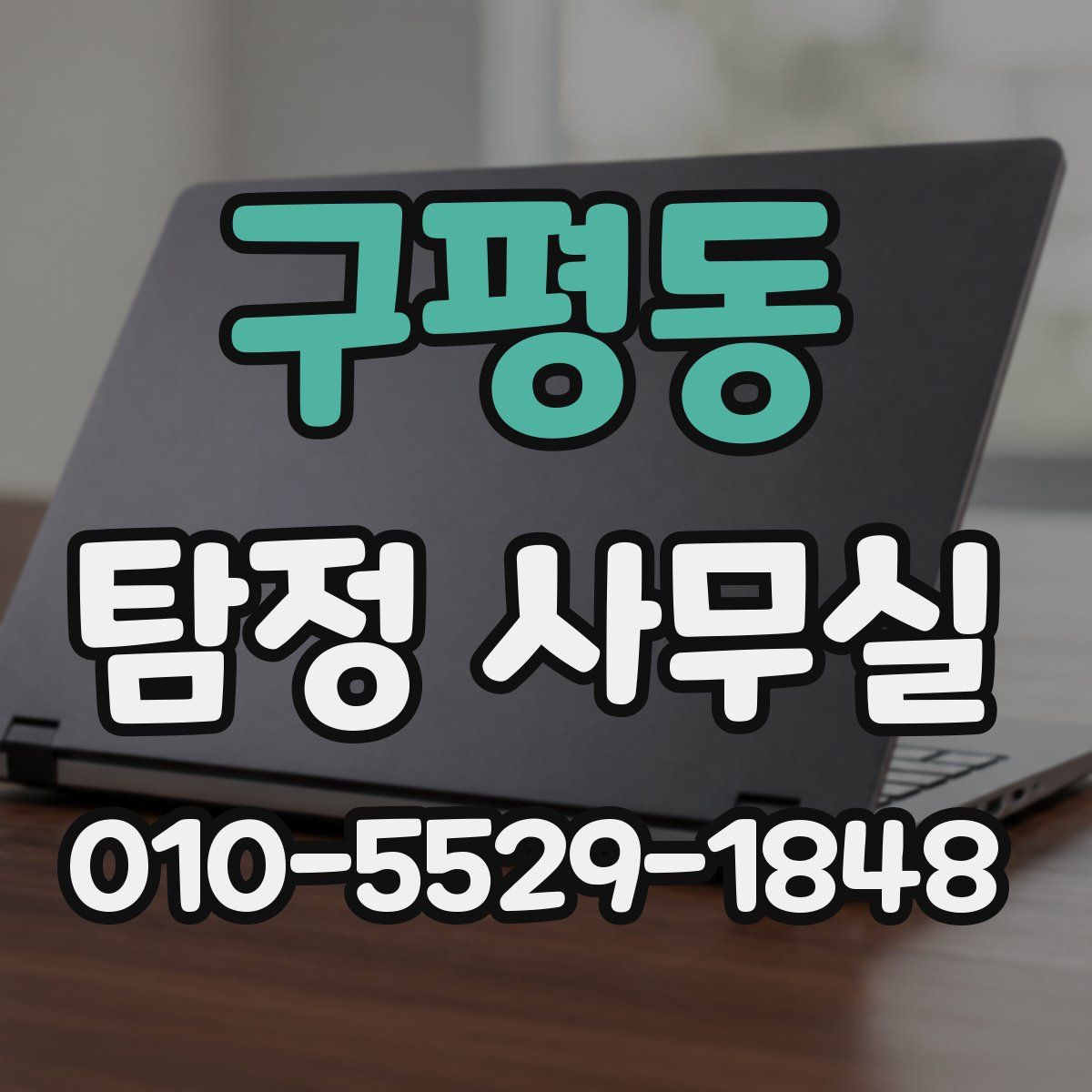 구평동 탐정 사무실