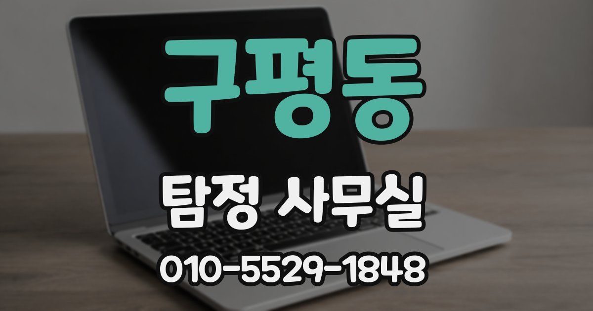 구평동 탐정 사무실