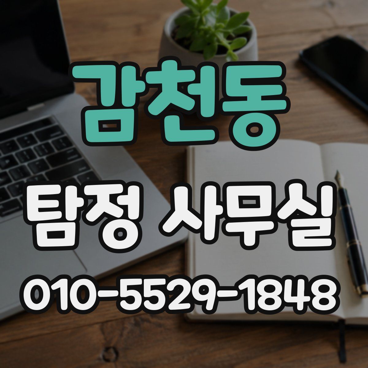 감천동 탐정 사무실