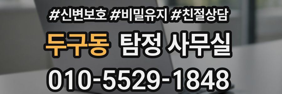 두구동 탐정 사무실