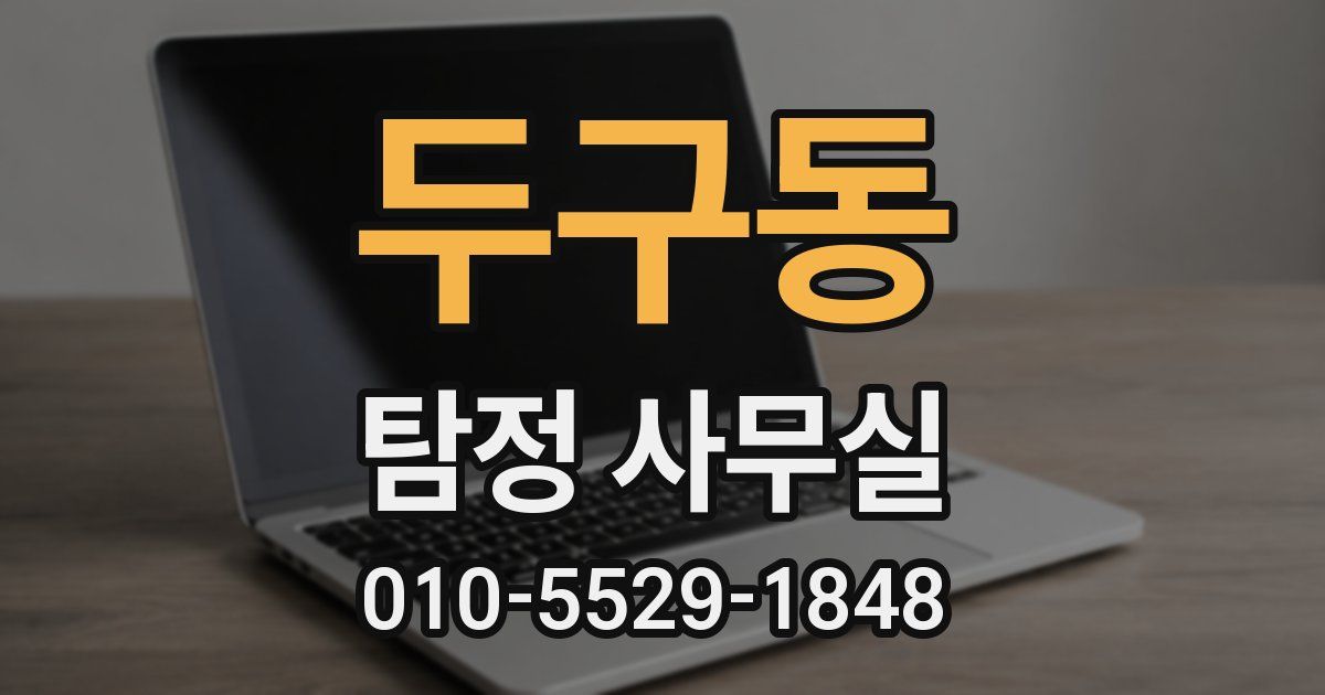 두구동 탐정 사무실