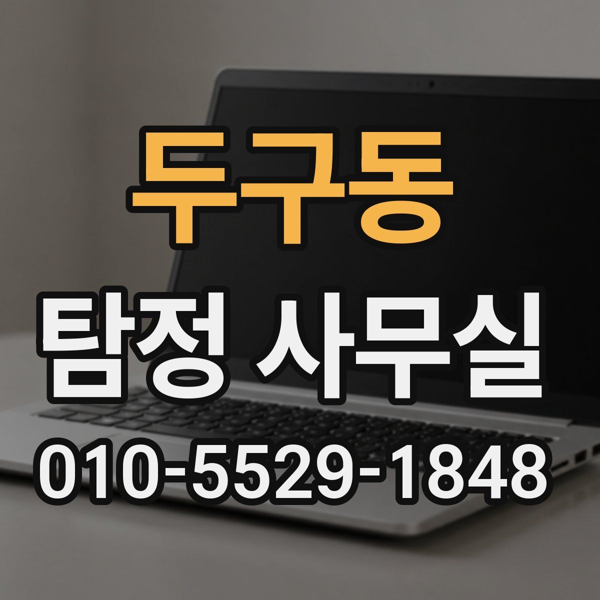 두구동 탐정 사무실