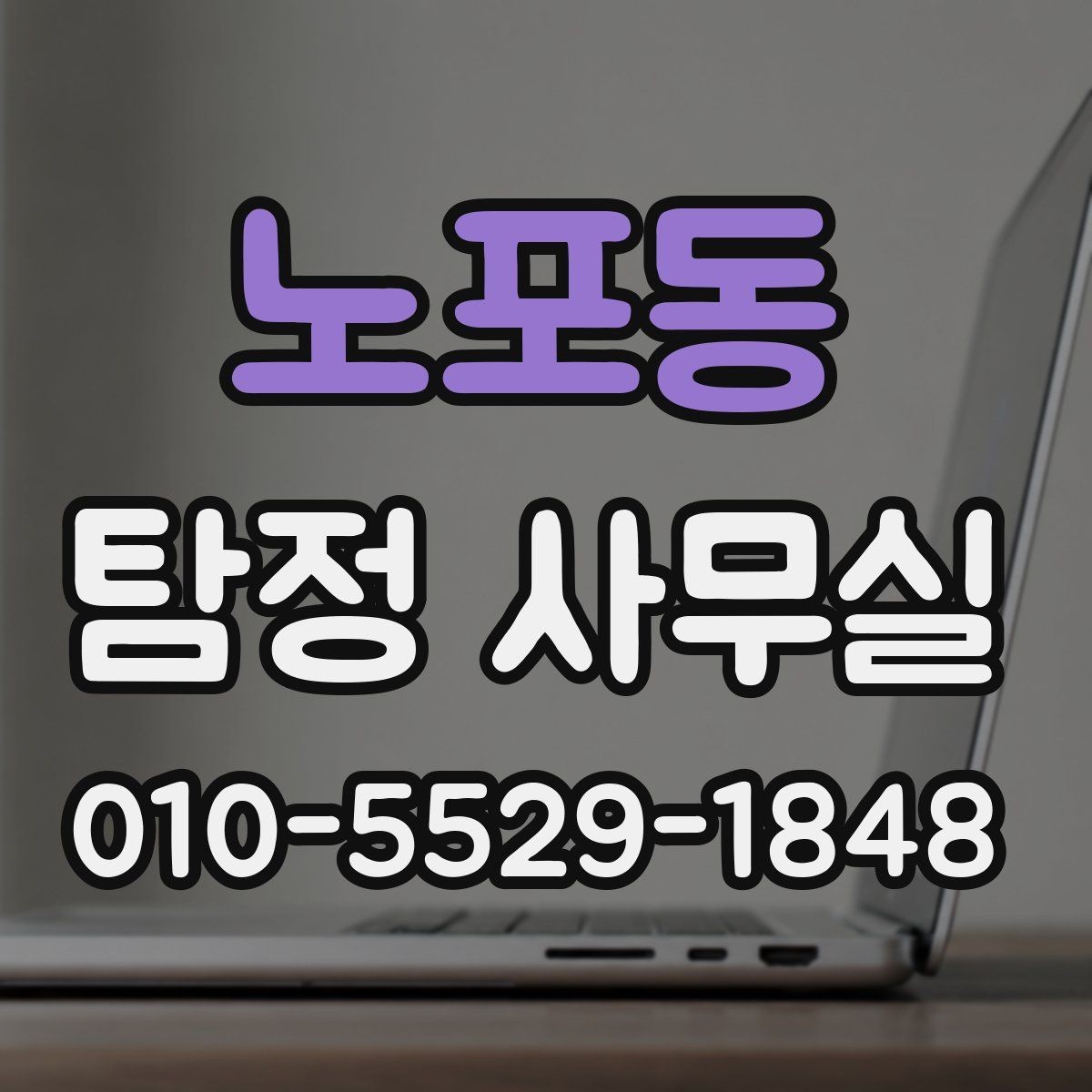 노포동 탐정 사무실 변호사 상담과 함께 보면 좋은 쟁점