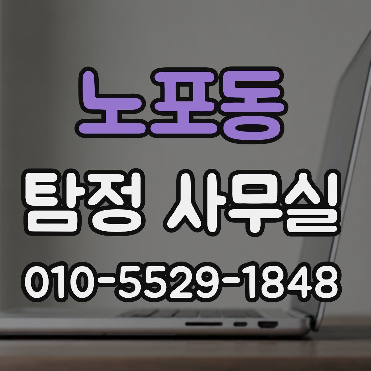 노포동 탐정 사무실