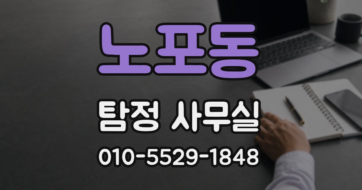 노포동 탐정 사무실