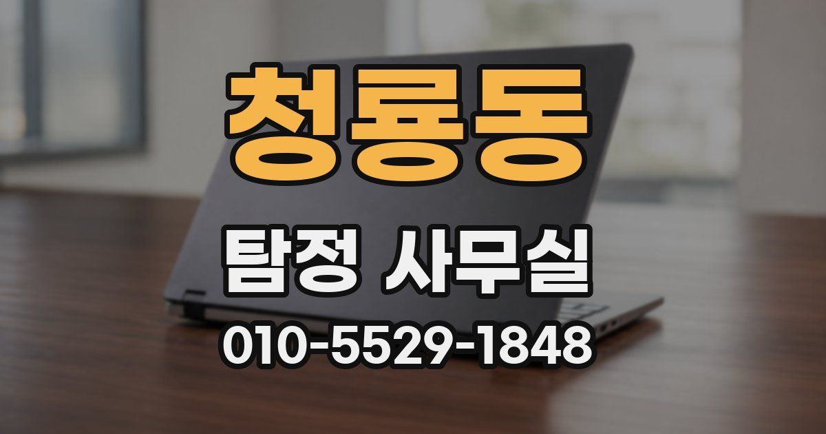 청룡동 탐정 사무실