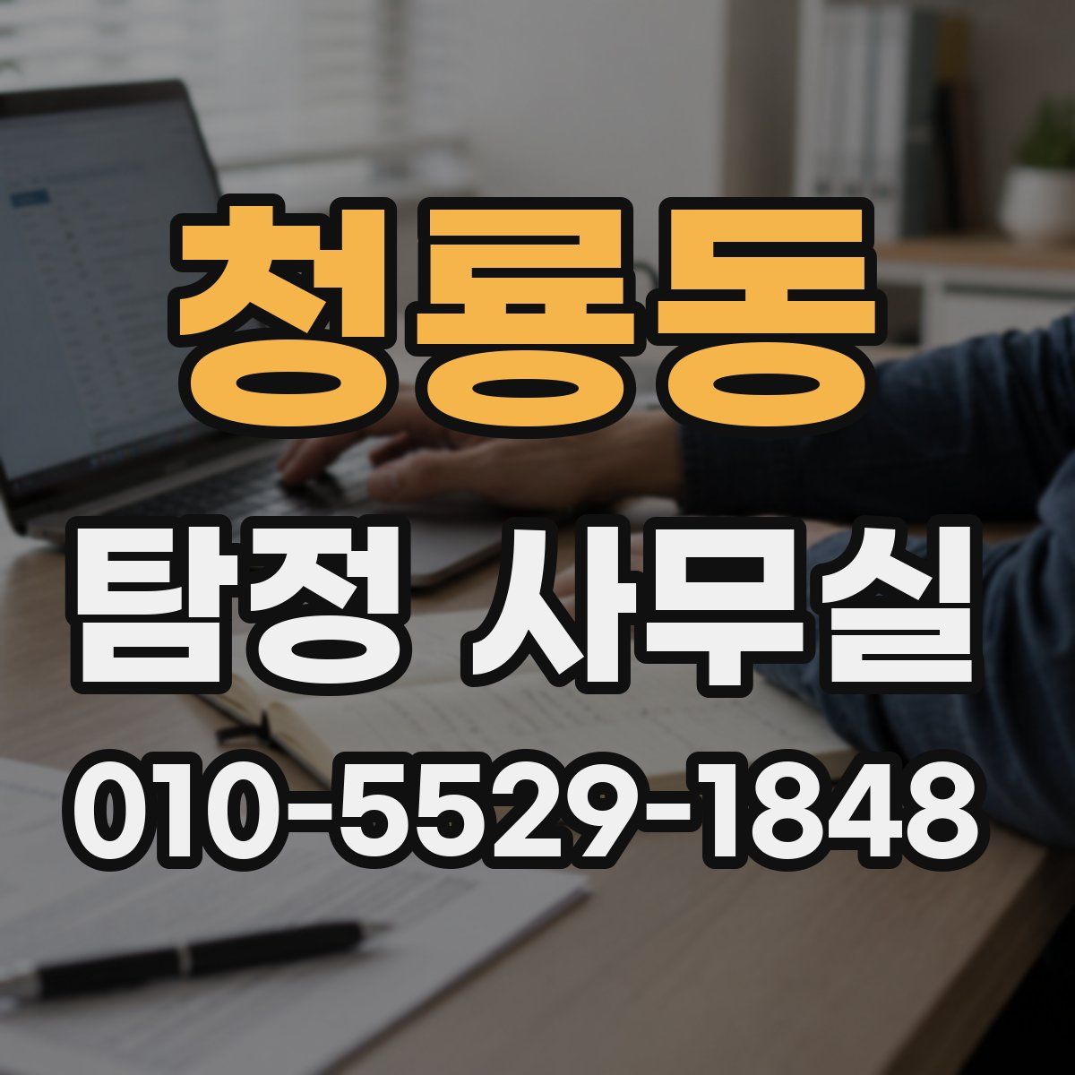 청룡동 탐정 사무실