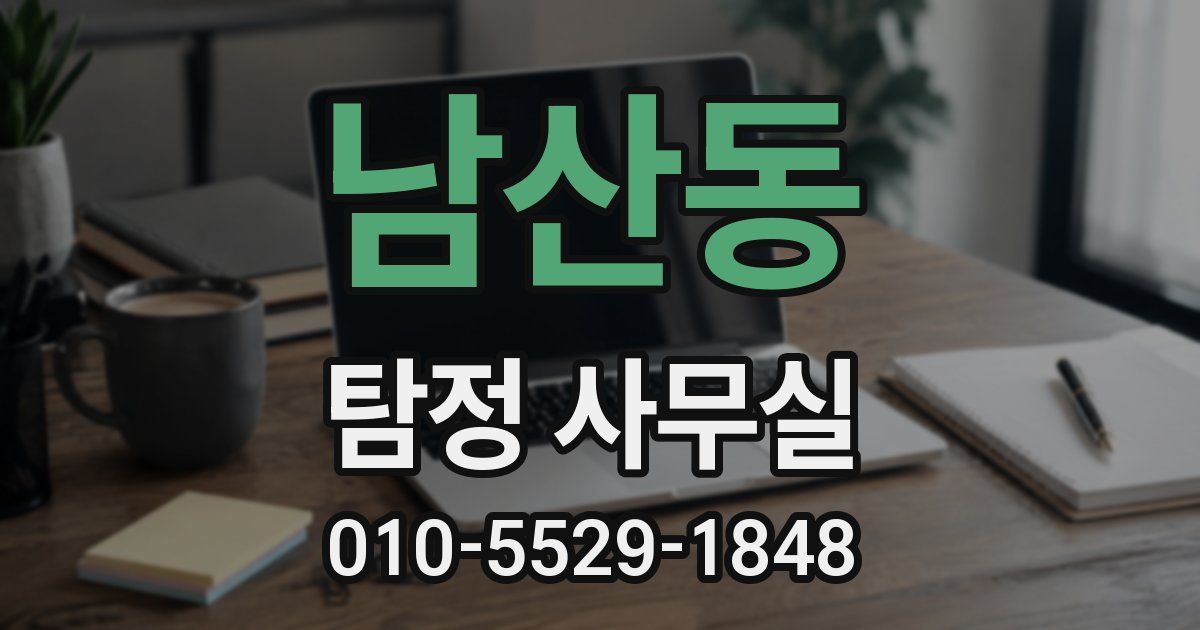 남산동 탐정 사무실