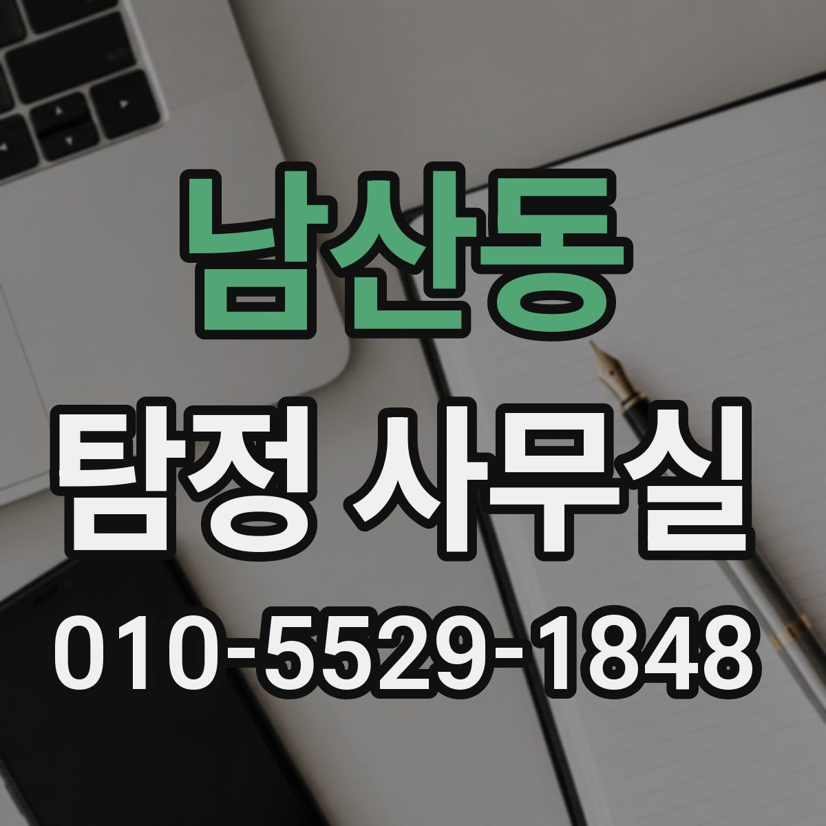 남산동 탐정 사무실