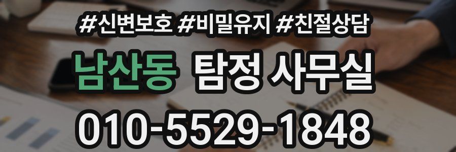 남산동 탐정 사무실
