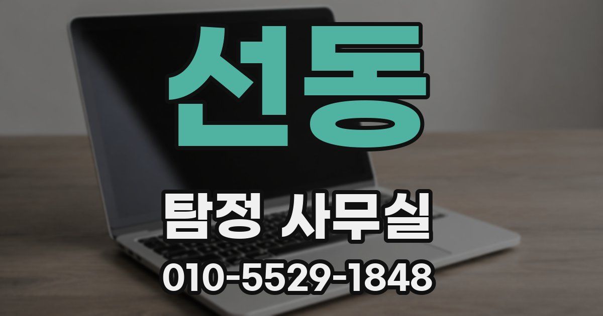 선동 탐정 사무실