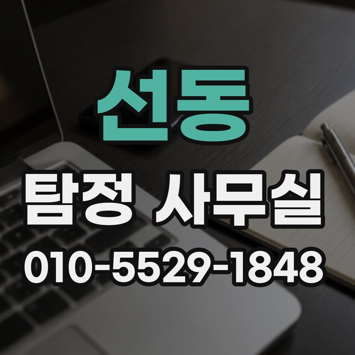 선동 탐정 사무실