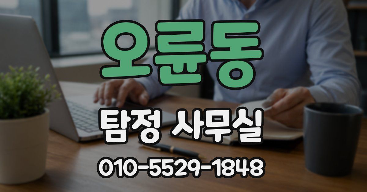 오륜동 탐정 사무실