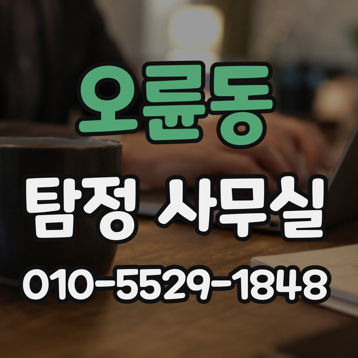 오륜동 탐정 사무실