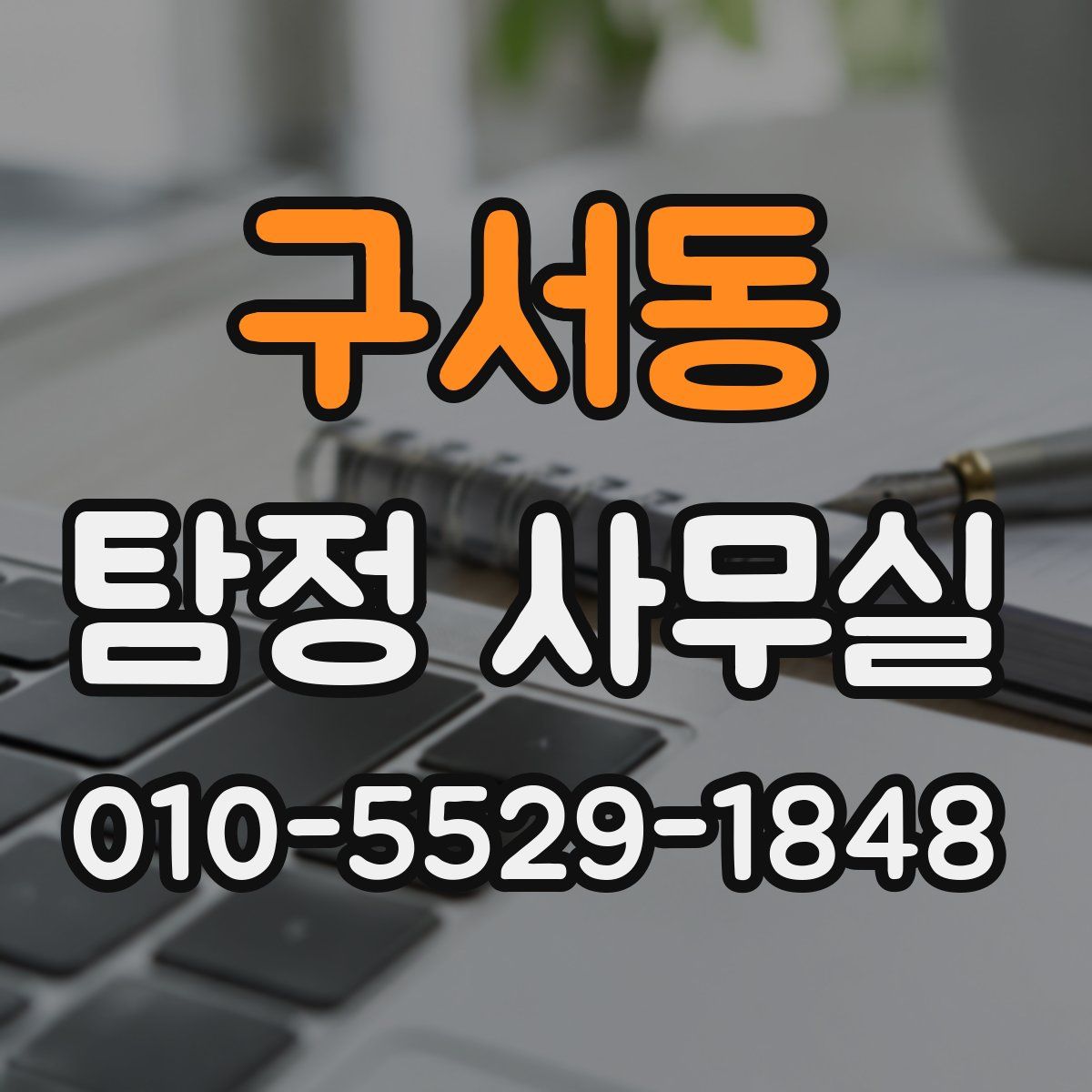 구서동 탐정 사무실