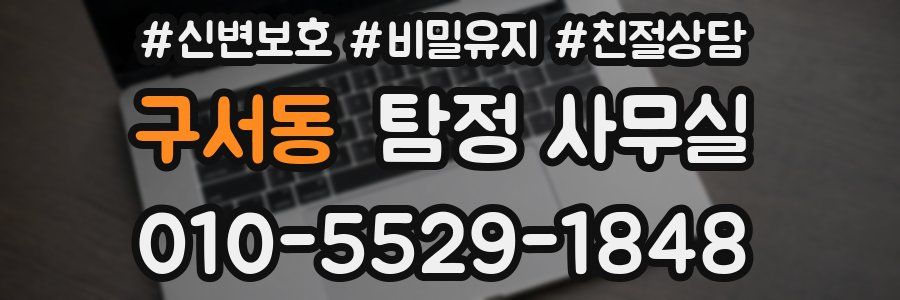 구서동 탐정 사무실