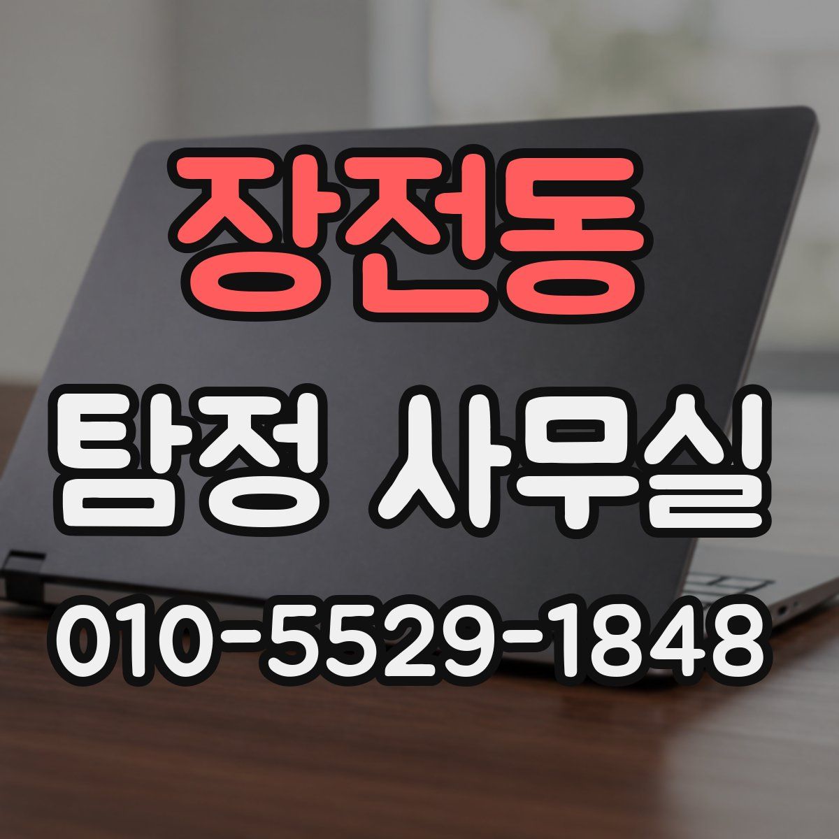 장전동 탐정 사무실