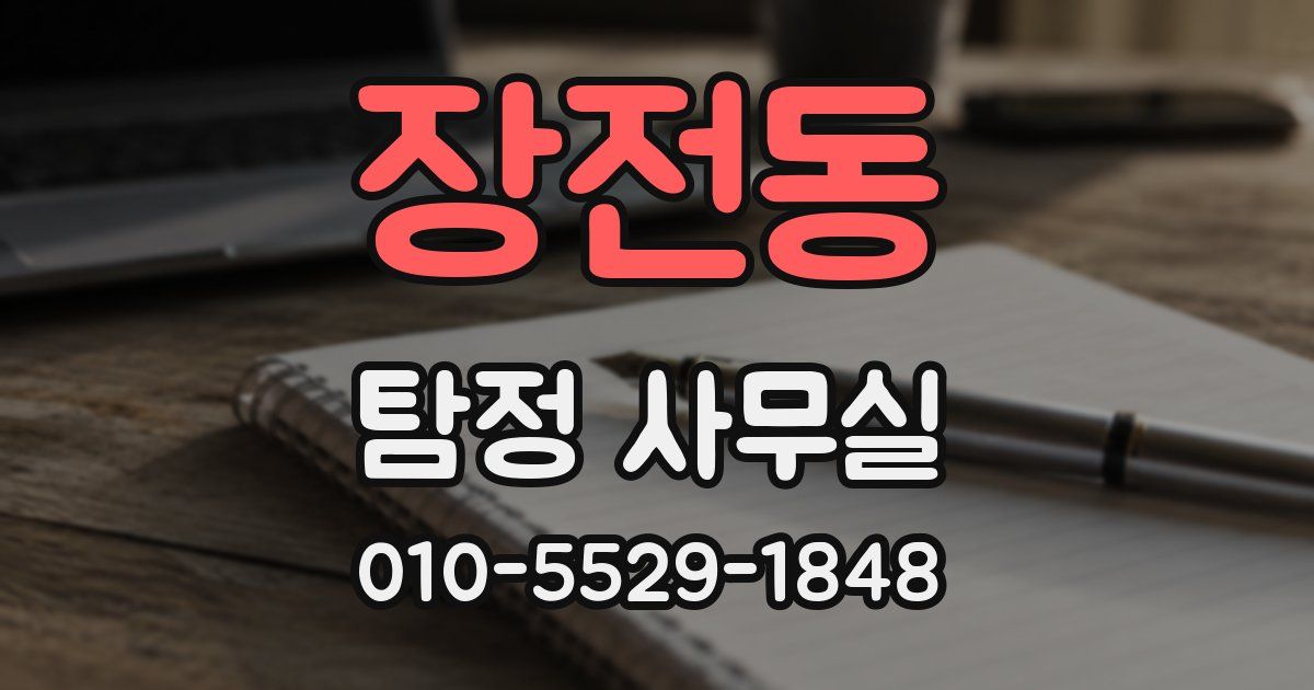 장전동 탐정 사무실