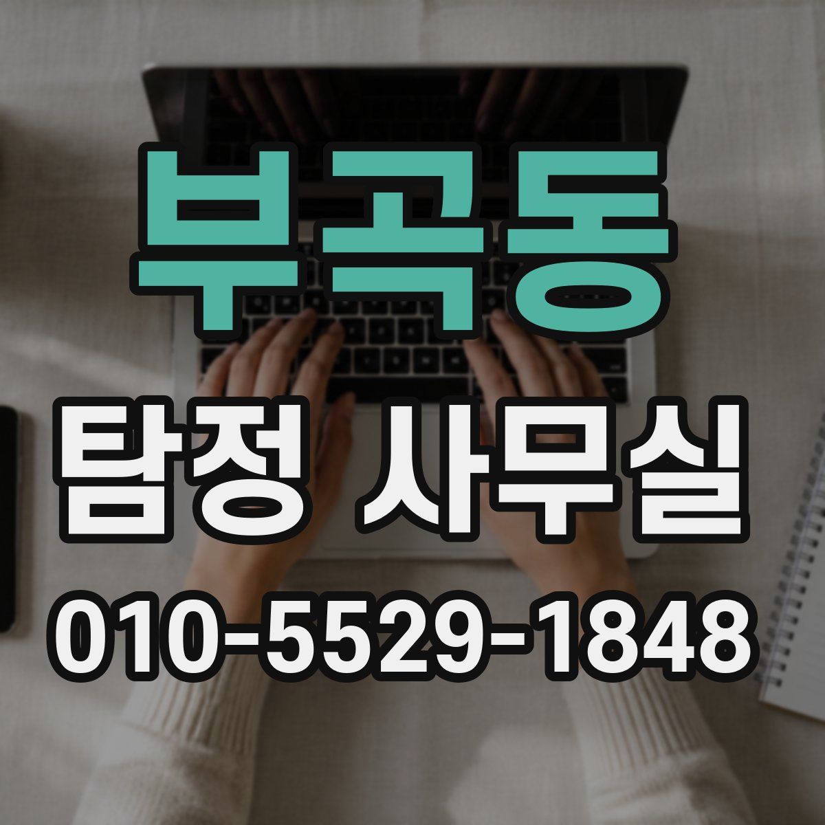 부곡동 탐정 사무실