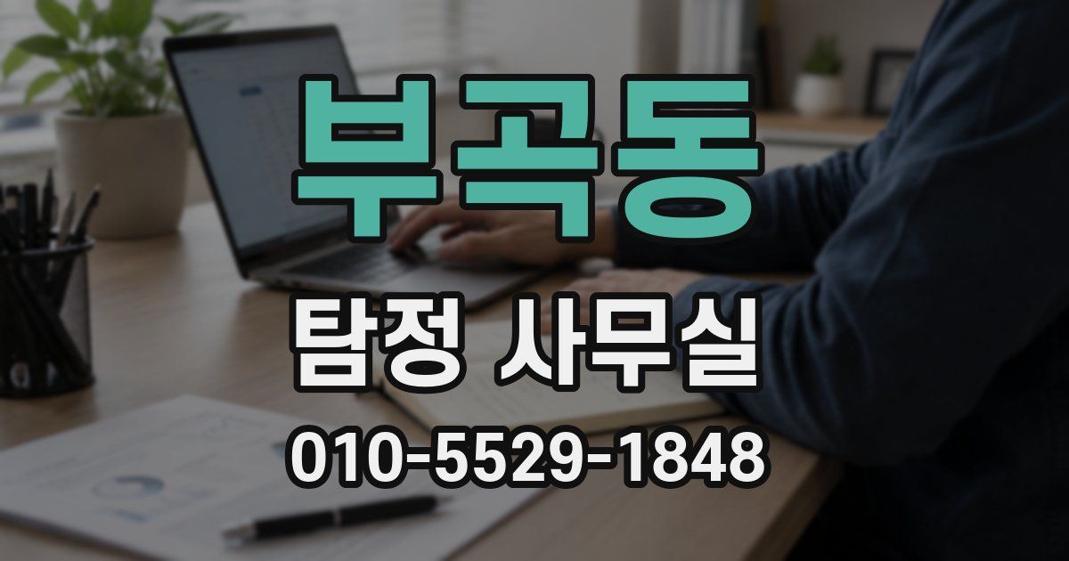 부곡동 탐정 사무실