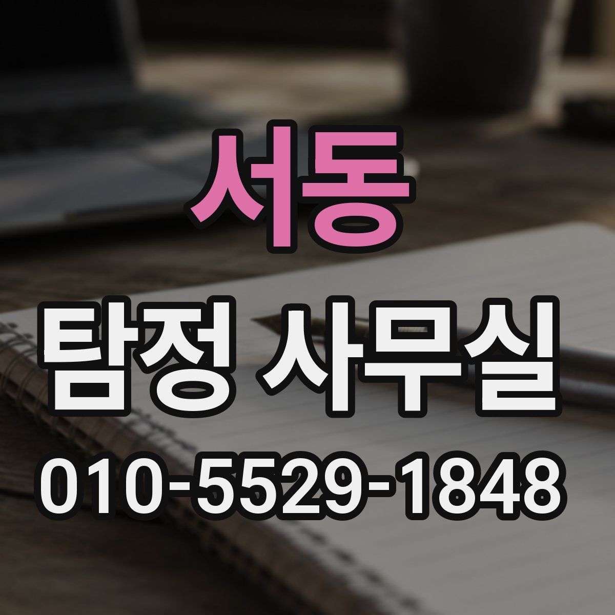 서동 탐정 사무실