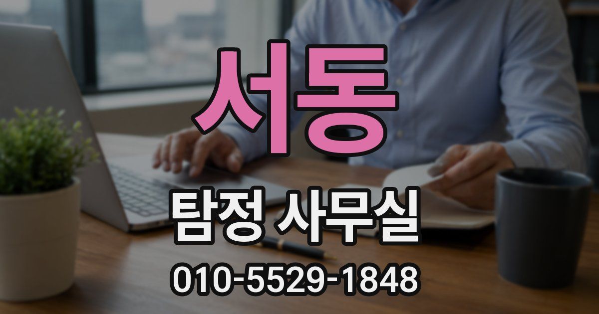 서동 탐정 사무실