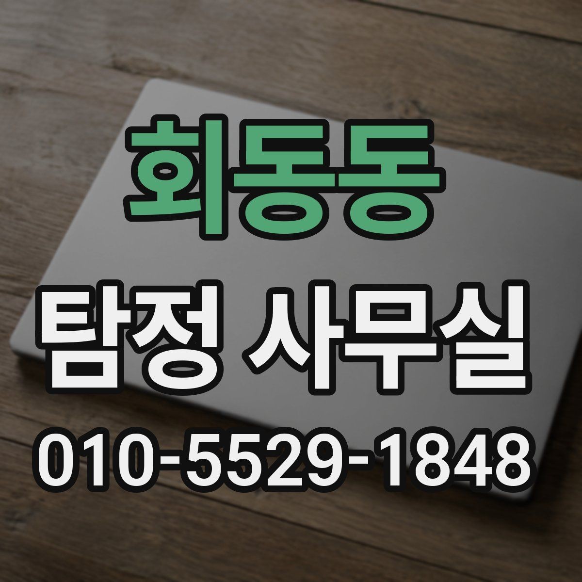 회동동 탐정 사무실 상담 전 준비하면 좋은 자료와 질문