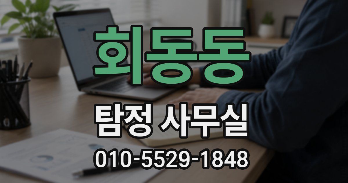 회동동 탐정 사무실