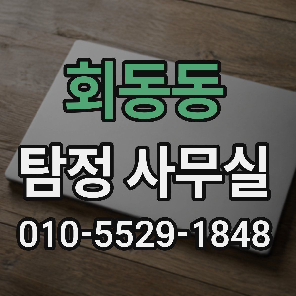 회동동 탐정 사무실