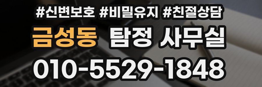 금성동 탐정 사무실