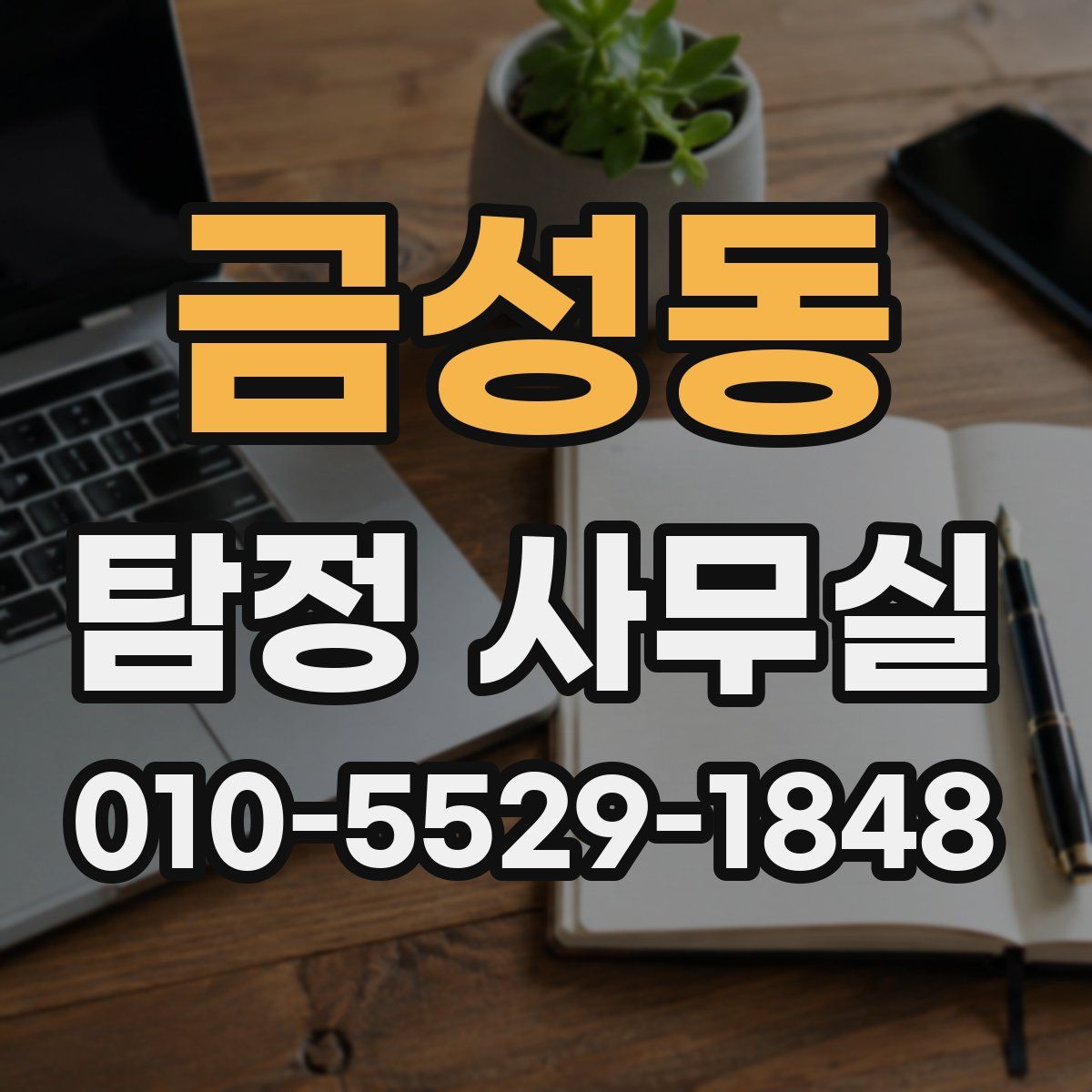금성동 탐정 사무실