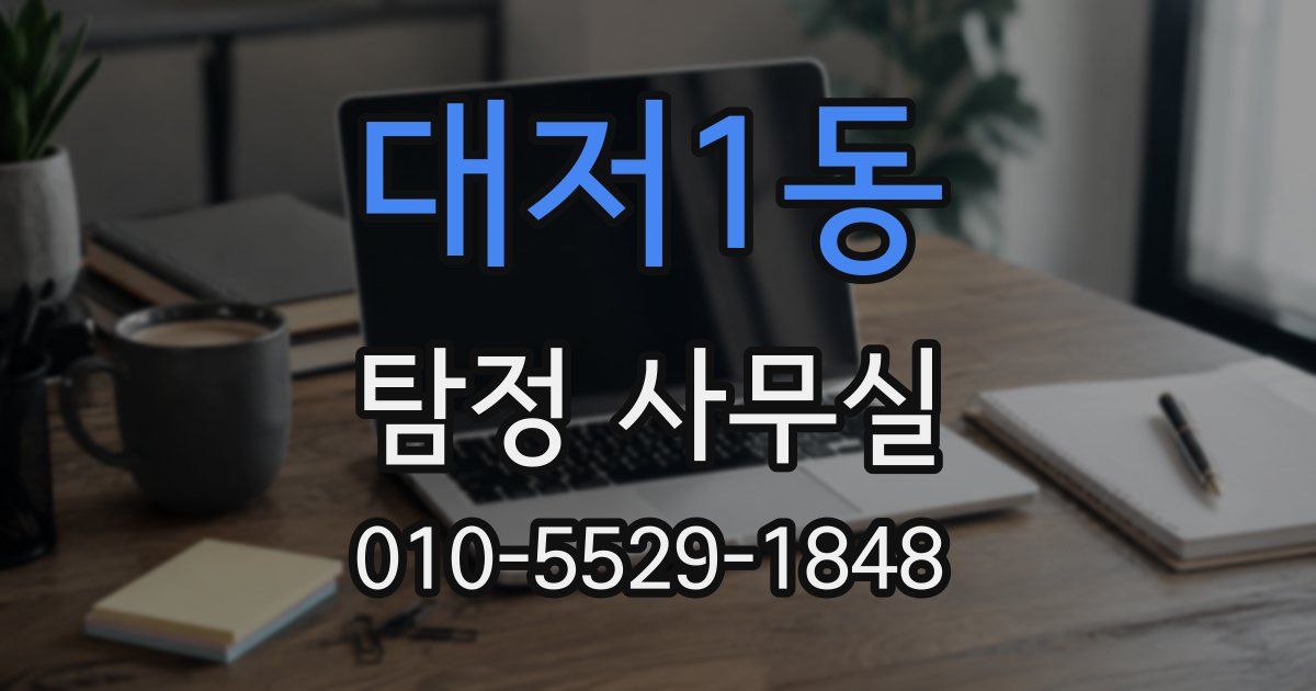 대저1동 탐정 사무실