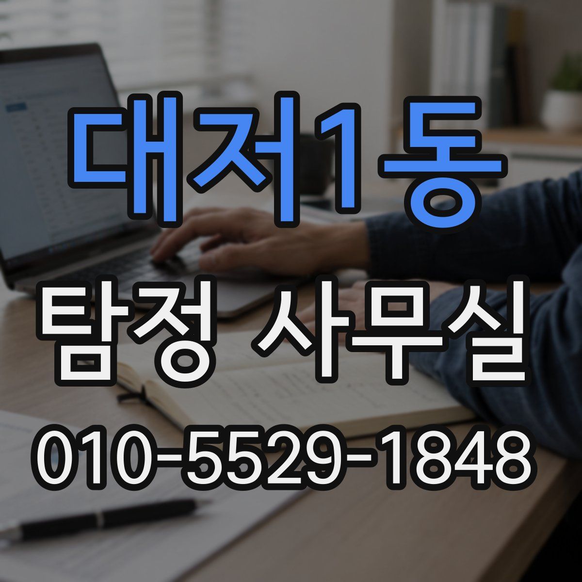 대저1동 탐정 사무실