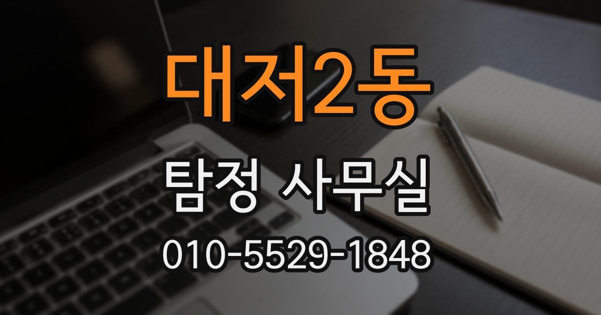대저2동 탐정 사무실