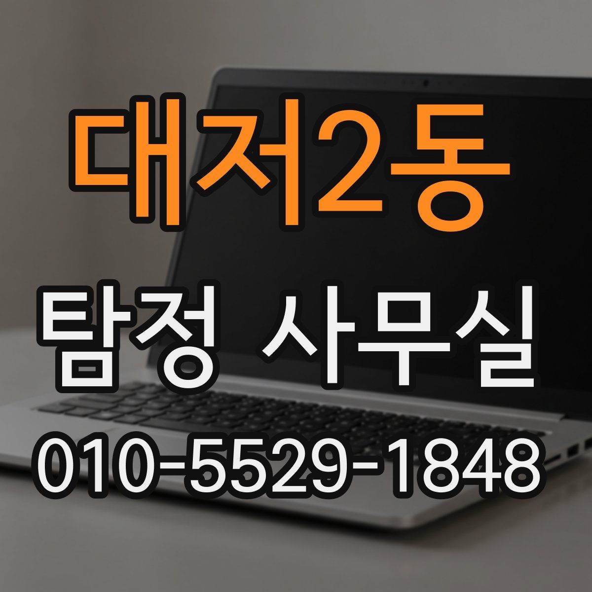 대저2동 탐정 사무실