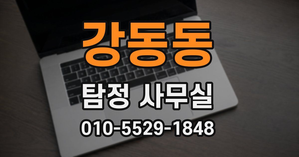 강동동 탐정 사무실