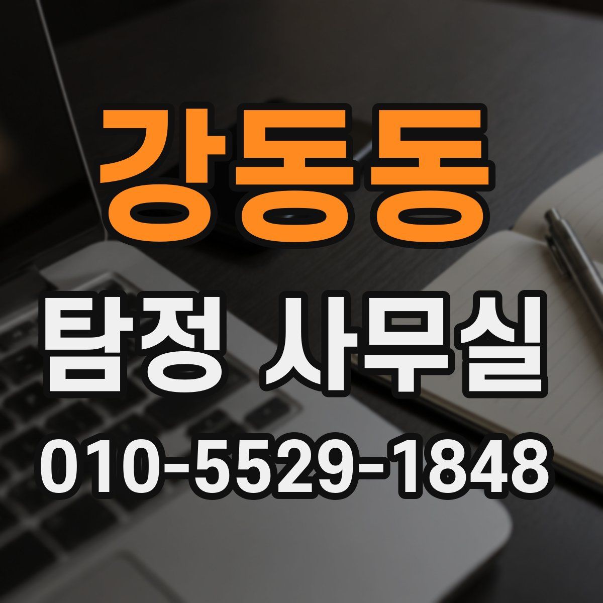 강동동 탐정 사무실