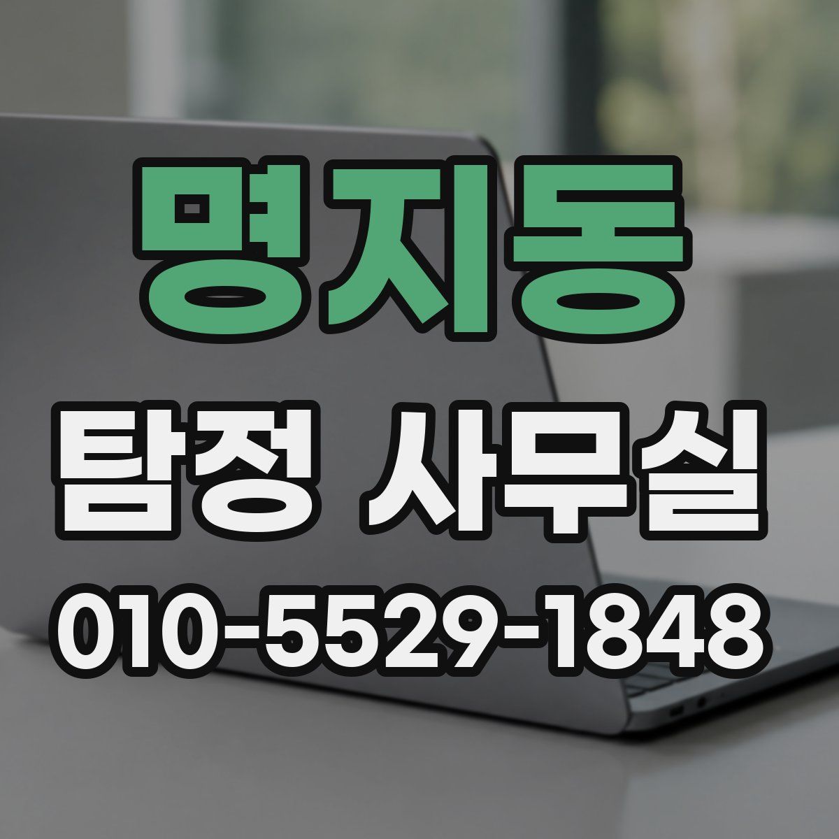 명지동 탐정 사무실