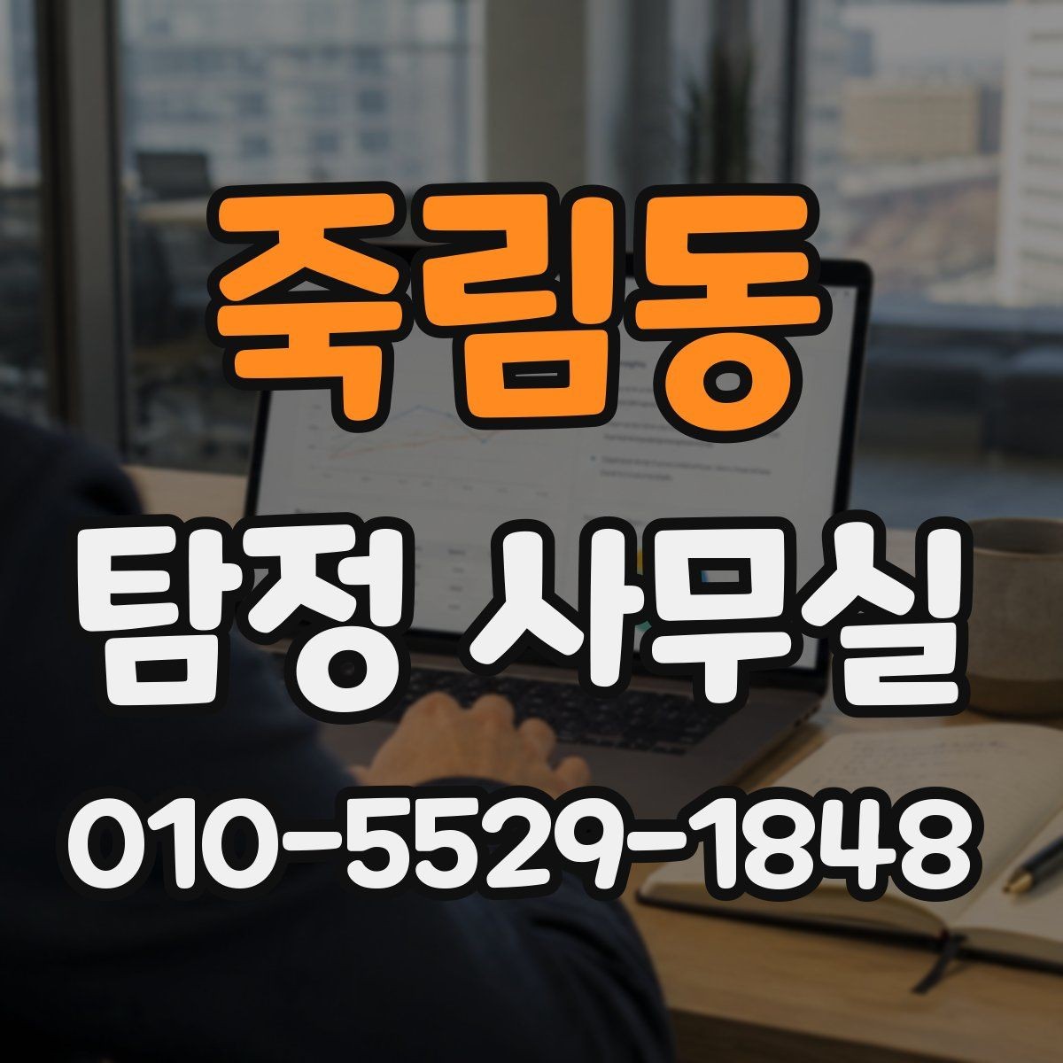 죽림동 탐정 사무실 상담 과정에서 놓치기 쉬운 질문들