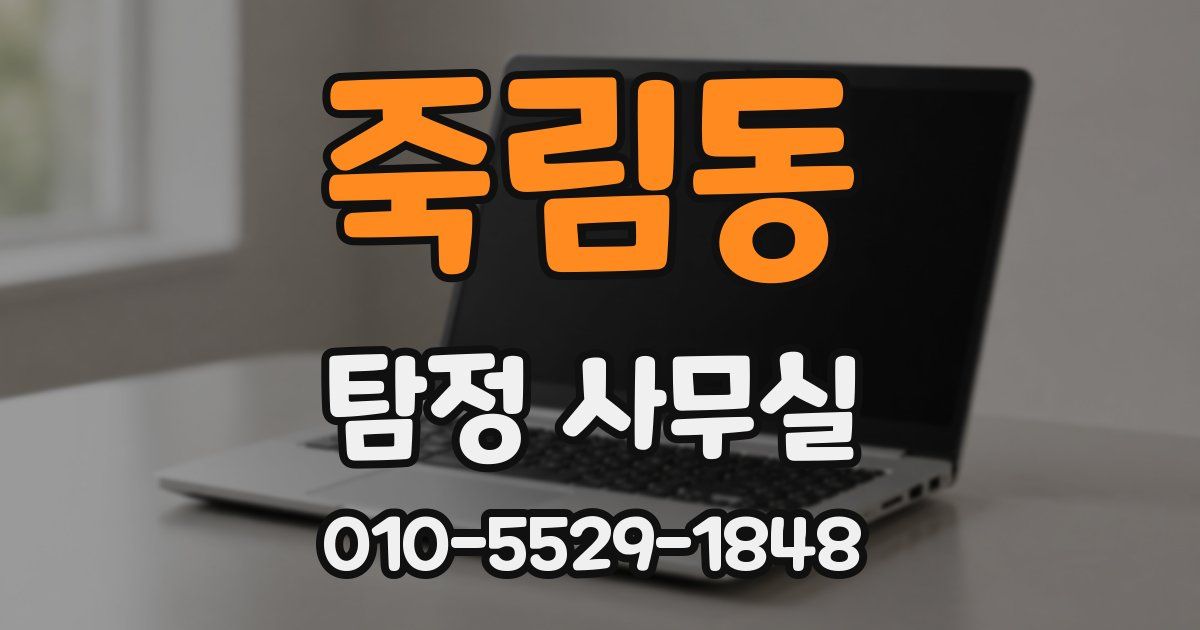 죽림동 탐정 사무실
