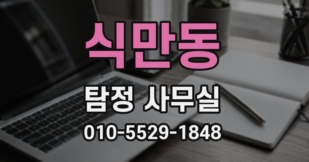 식만동 탐정 사무실