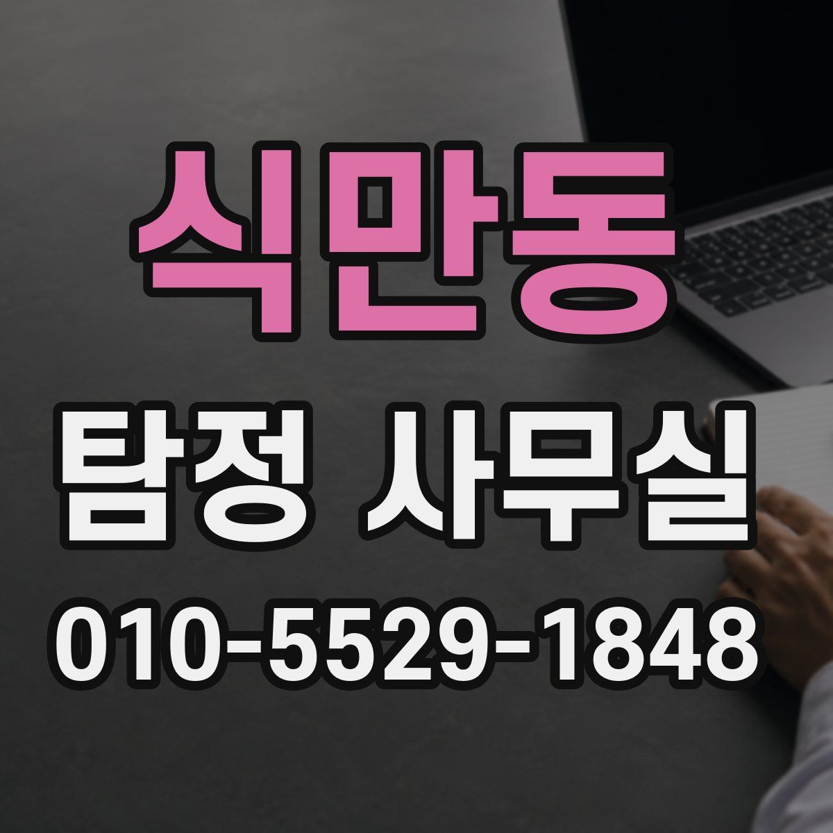 식만동 탐정 사무실